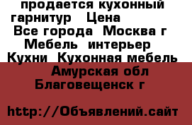 продается кухонный гарнитур › Цена ­ 18 000 - Все города, Москва г. Мебель, интерьер » Кухни. Кухонная мебель   . Амурская обл.,Благовещенск г.